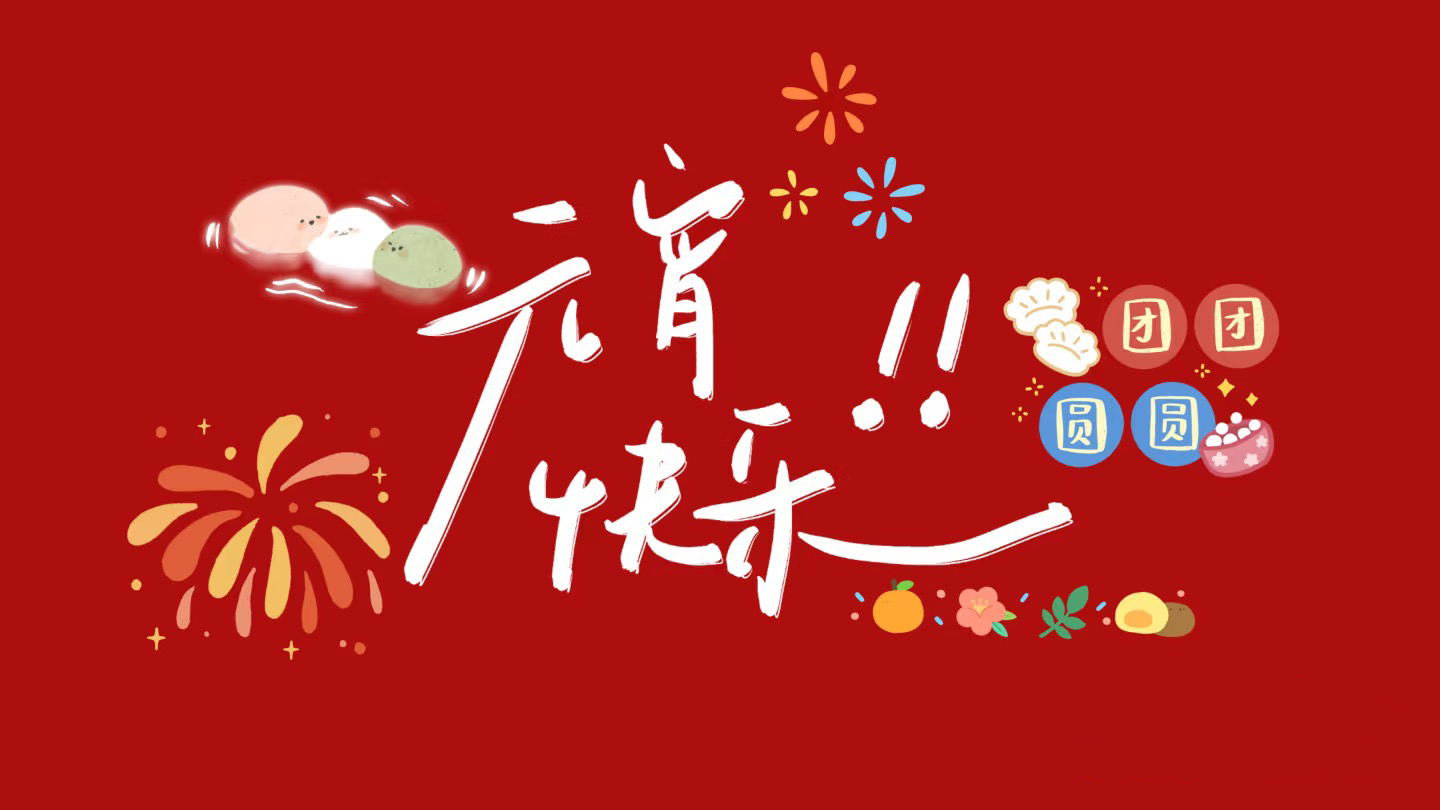 元宵節(jié)，月圓人圓，歲歲平安